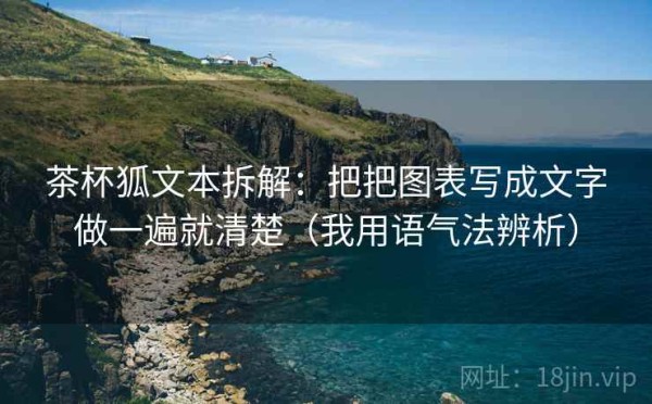 茶杯狐文本拆解：把把图表写成文字做一遍就清楚（我用语气法辨析）