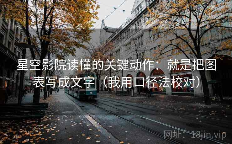星空影院读懂的关键动作：就是把图表写成文字（我用口径法校对）